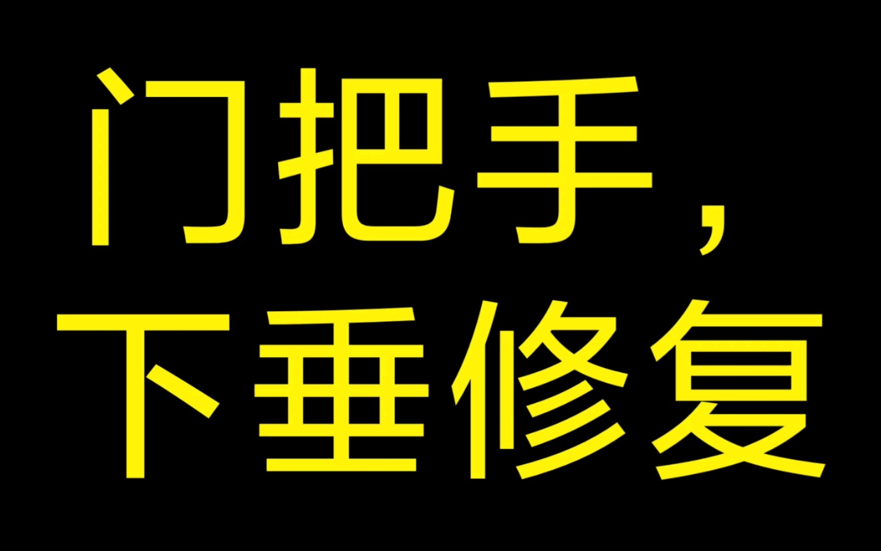 门把手下垂修复!门关不上!修复思路分享!哔哩哔哩bilibili