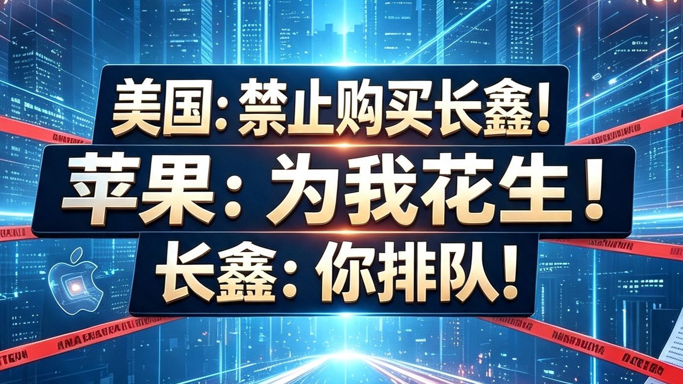 美国：禁止购买长鑫！苹果：为我花生！长鑫：你排队！