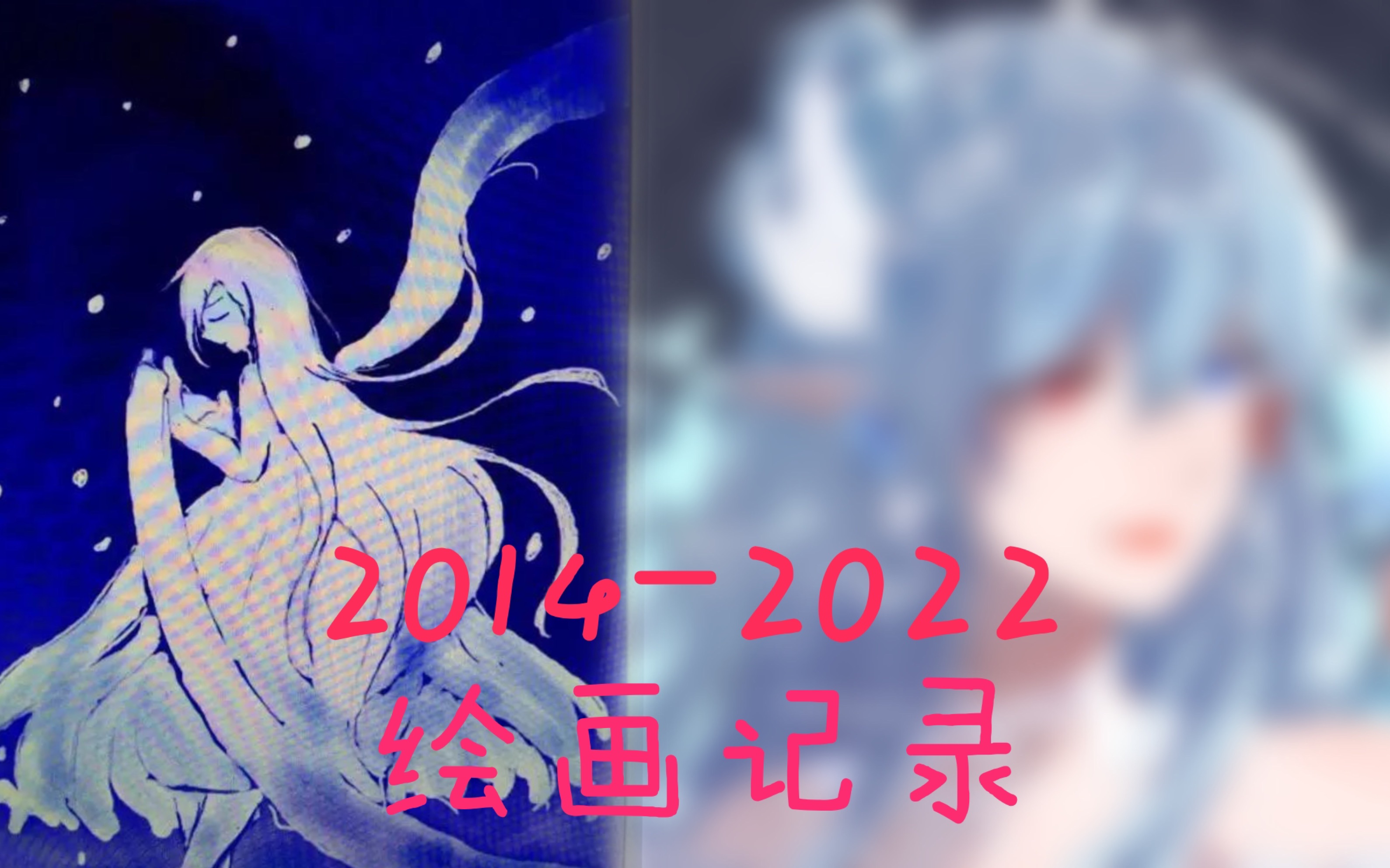 20142022绘画史!!哔哩哔哩bilibili