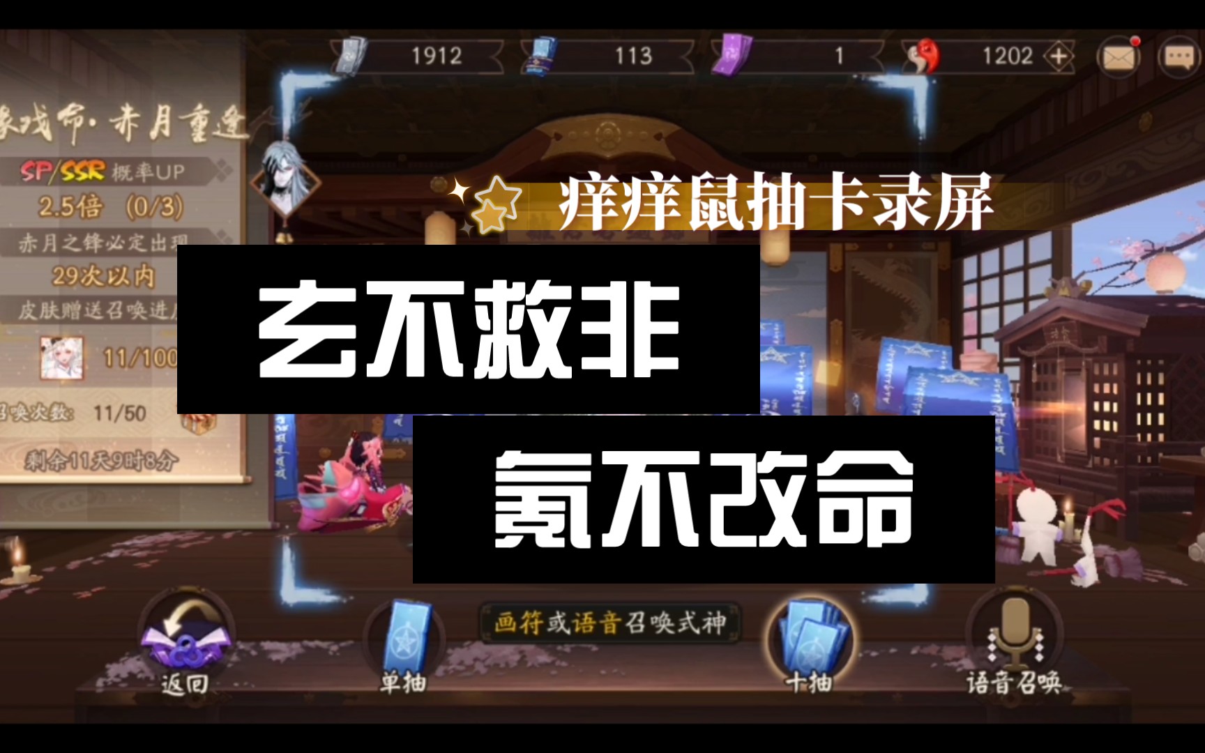 活动  【小鱼儿抽卡录屏】《阴阳师》玄不救非氪不改命