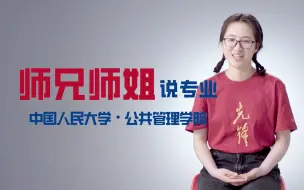 Скачать видео: #师兄师姐说专业# 中国人民大学2022级硕士研究生黄可铭为你介绍公共管理学院