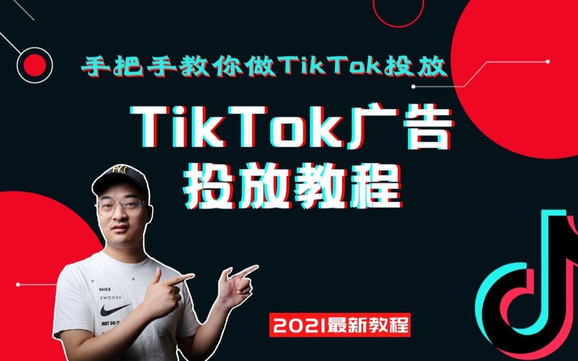 [图]【tiktok投放】tiktok（国际版抖音）广告投放教程 2021最新投放技巧！