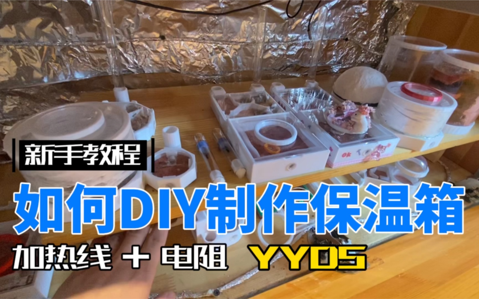 新手教程如何自制DIY保温箱加热线yyds哔哩哔哩bilibili