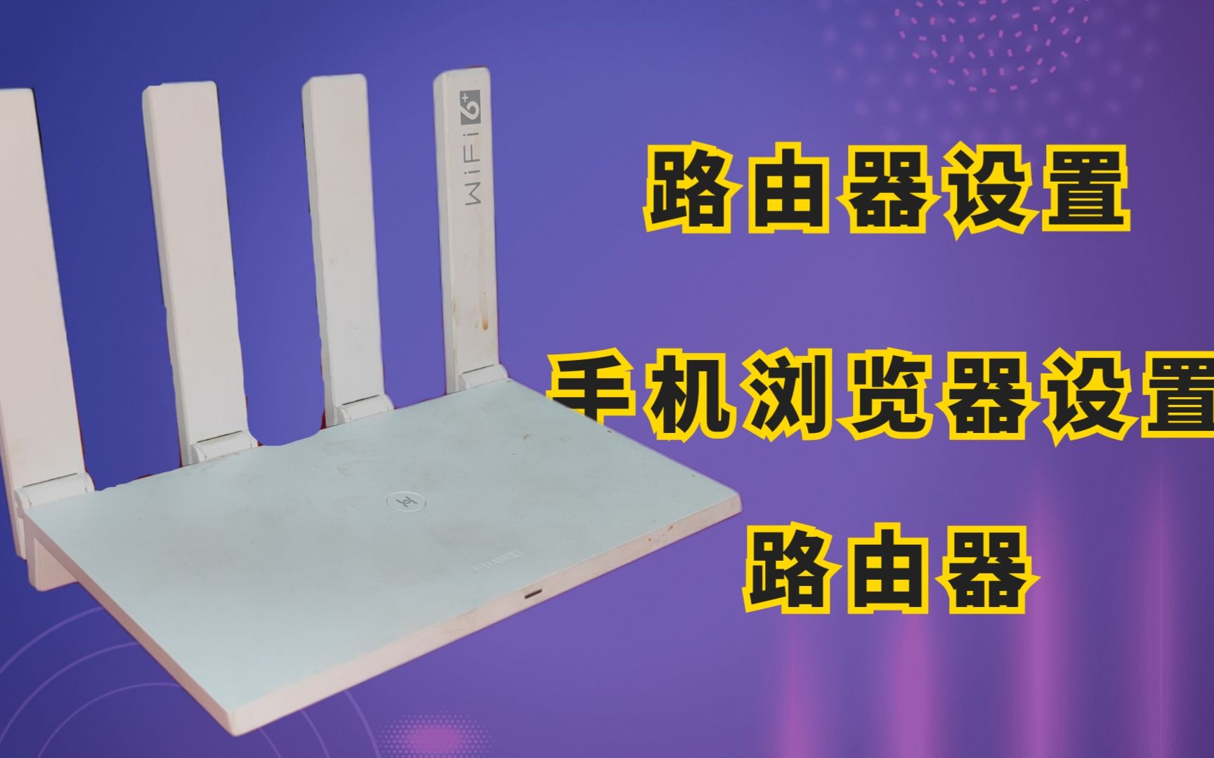 手机路由器设置,浏览器如何登陆路由器?看完你就会哔哩哔哩bilibili