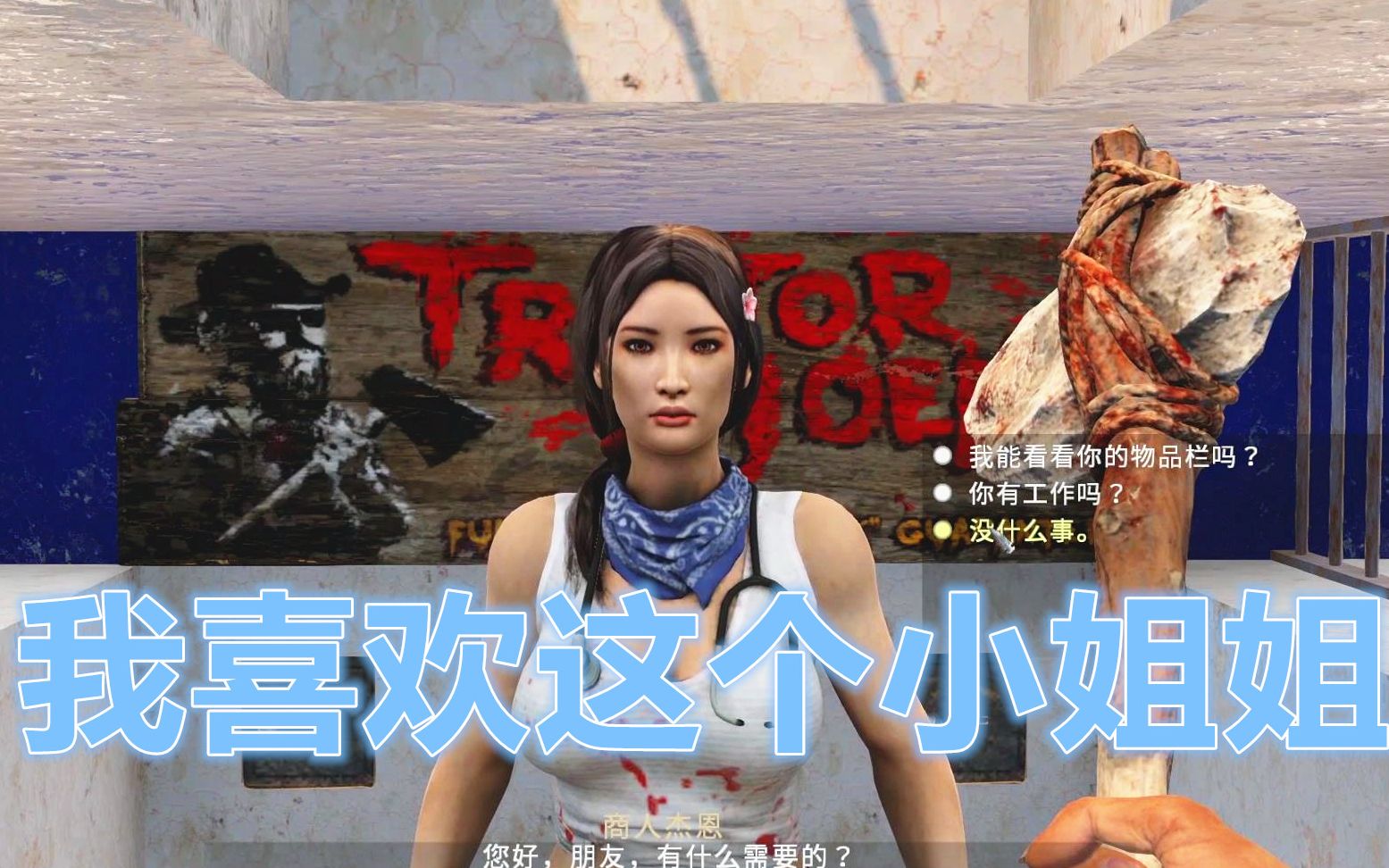 《七日杀》a19我喜欢这个商人小姐姐,你们不要和我抢