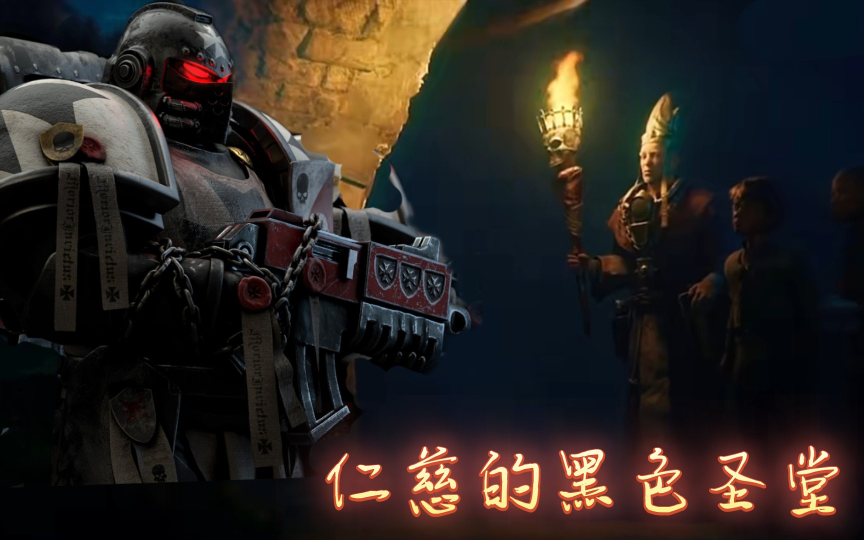 【战锤40k】仁慈的黑色圣堂,因为私放凡人而多次落选!
