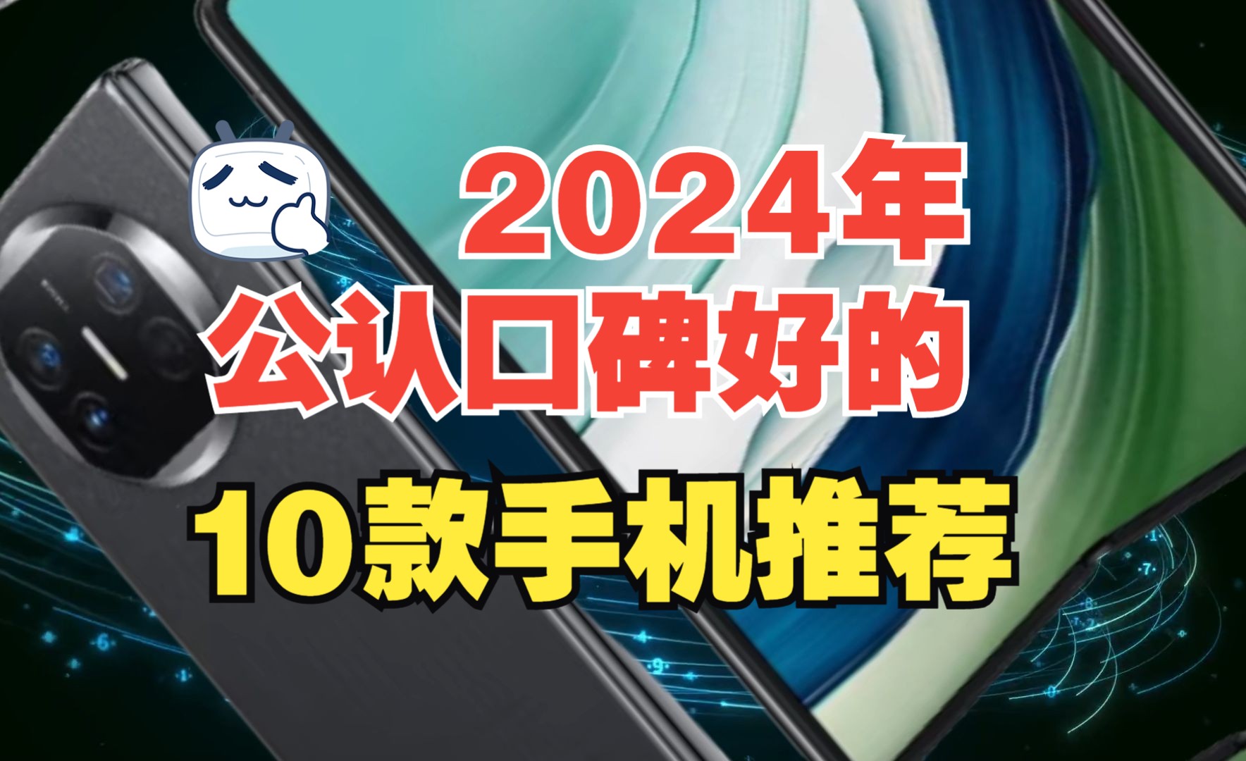 2024年公认口碑好的10款手机哔哩哔哩bilibili