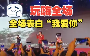 Download Video: 玩嗨全场，女生疯狂向前冲，现场全场表白“我爱你”男生声音盖过女生，向台下深鞠躬“我也爱你们”，终于明白为什么他宁愿商演也不愿上综艺节目