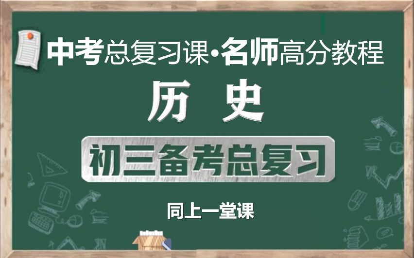 [图]【名师课堂，备战中考】中考历史总复习名师讲解视频，初三历史总复习知识点串讲视频课程，中国教育电视台同上一堂课初中九年级历史中考知识点串讲实用备战中考课程视频