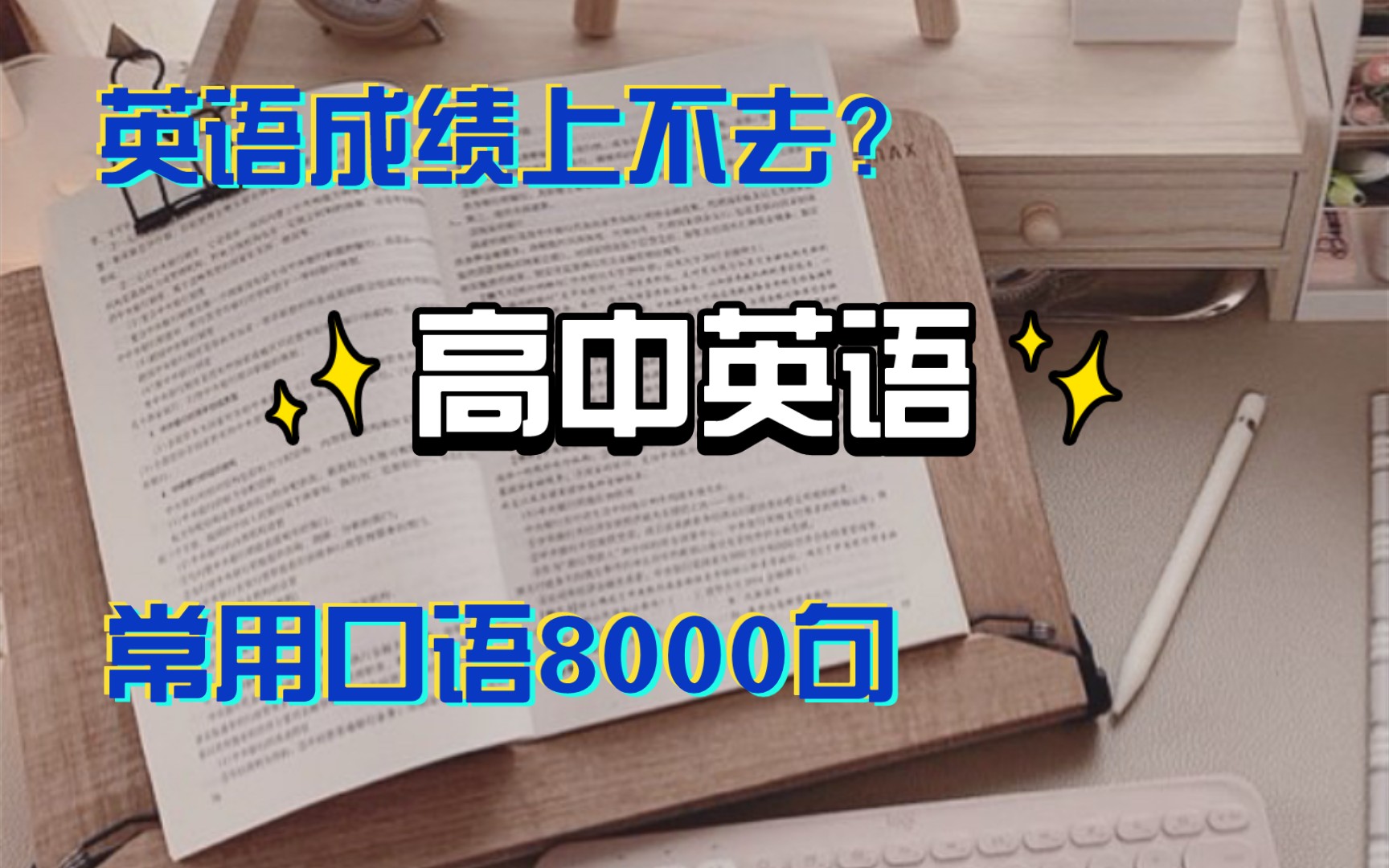 高中英语常用口语8000句哔哩哔哩bilibili