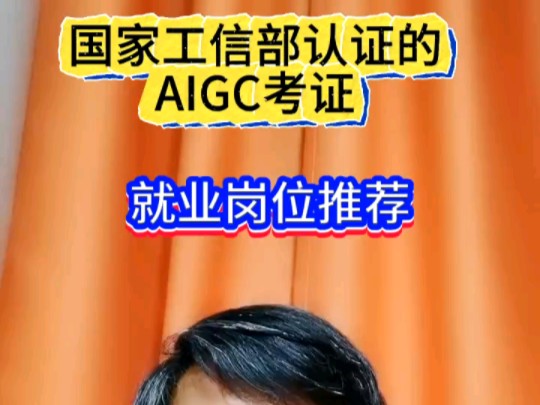 国家工信部AIGC技能应用官方考证哔哩哔哩bilibili