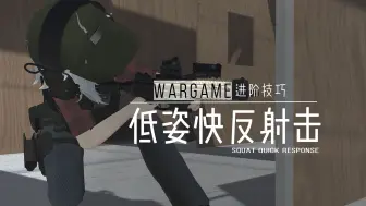 Download Video: 【战术一分钟】低姿射击下的射击半径拓展方法，Wargame实用技巧