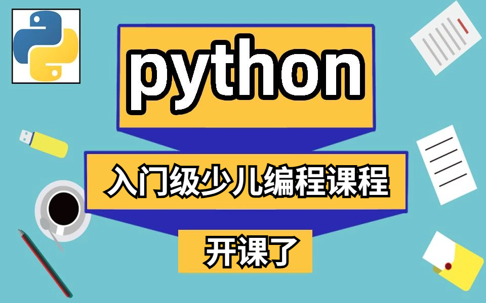 [图]【全100集】B站最用心的少儿编程，零基础进行系统学习，全程干货无废话，从基础到精通，速成编程的最佳选择！