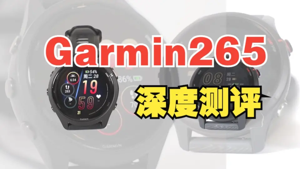 测评｜Garmin265三周深度使用反馈！专业跑步手表的天花板？_哔哩哔哩_