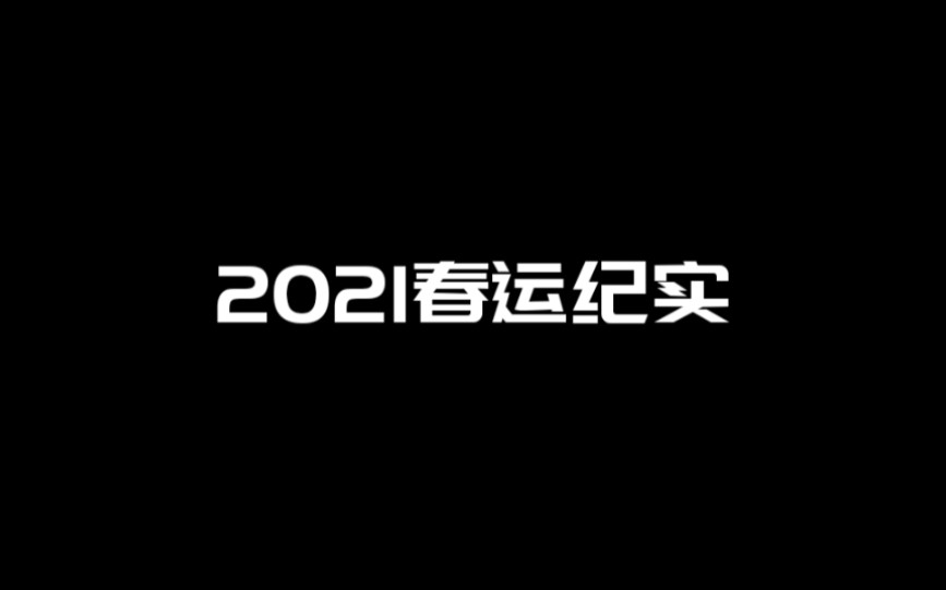 2021春运纪实哔哩哔哩bilibili