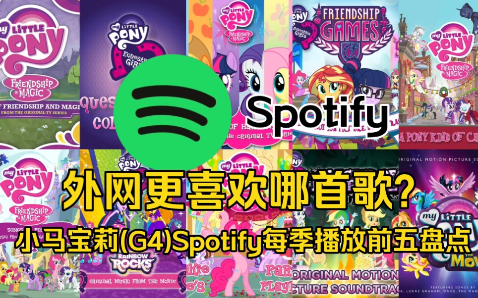 【小马宝莉/MLP】外网更爱听哪首歌曲?盘点小马宝莉每一季歌曲在Spotify播放前五的流媒排名哔哩哔哩bilibili