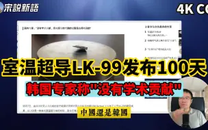 Скачать видео: 室温超导材料LK-99发布100天，韩国专家表示这项研究“没有学术贡献”，但唤起人们对超导的兴趣