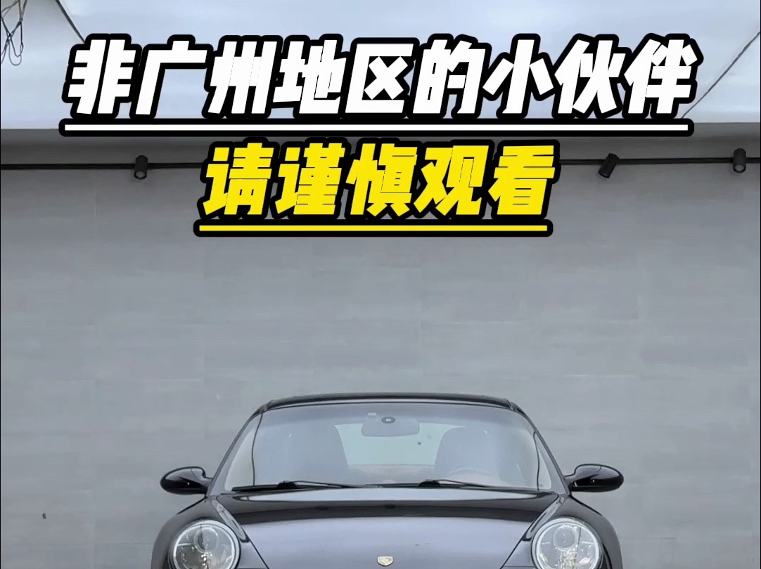 稀有的经典款一手车粤A牌997.1Carrera4S,可遇不可求,所以想把它留在广州哔哩哔哩bilibili