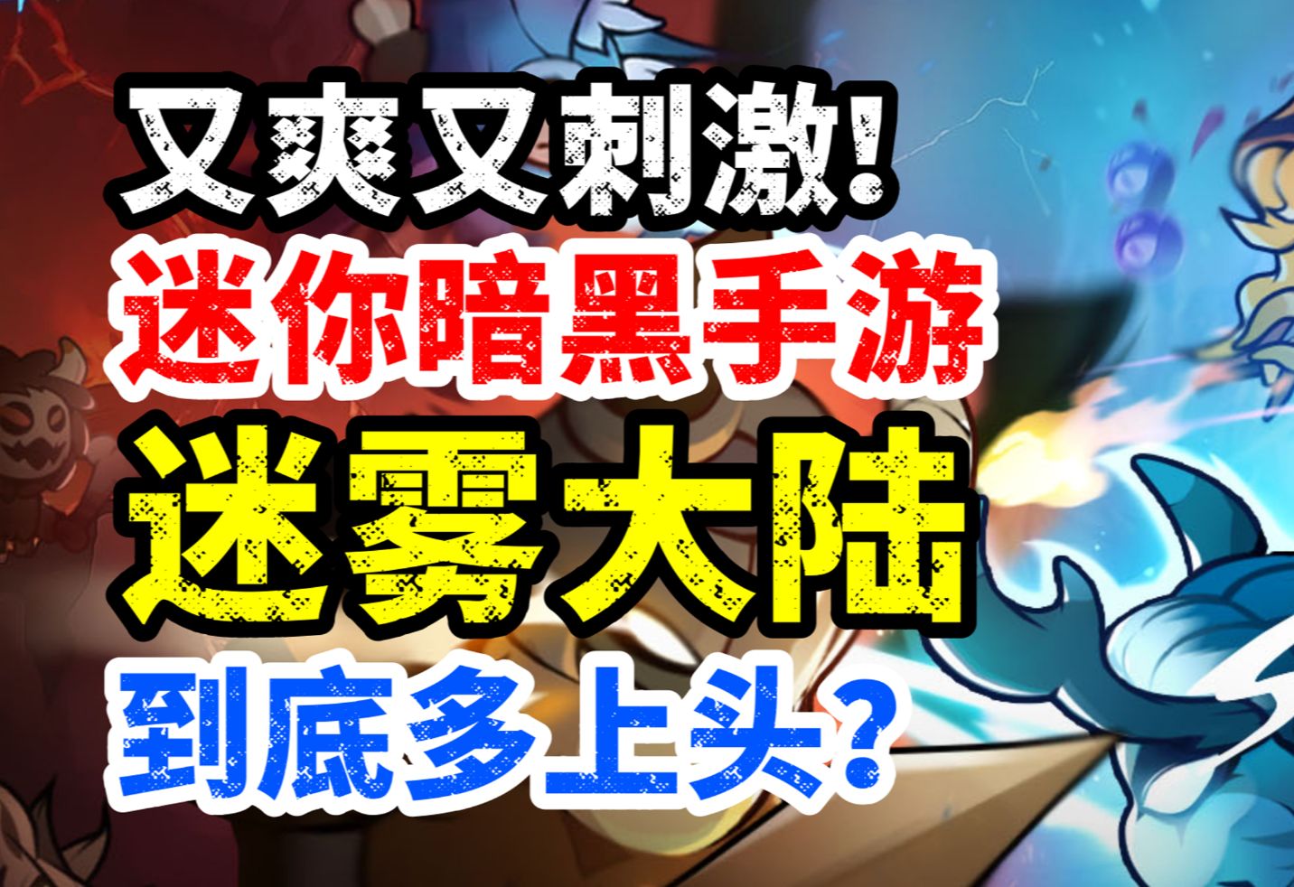 又爽又刺激!迷你暗黑手游:迷雾大陆到底有多上头?暗黑破坏神手游情报