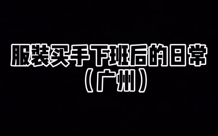 服装买手的下班日常 买手 服装 服装市场哔哩哔哩bilibili