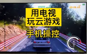 Download Video: 大作打开电视就能玩？还买啥电脑？云游戏手机扫码当手柄