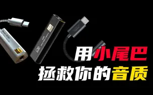 Download Video: 【小尾巴】一根线提升手机音质，解码耳放小尾巴指北