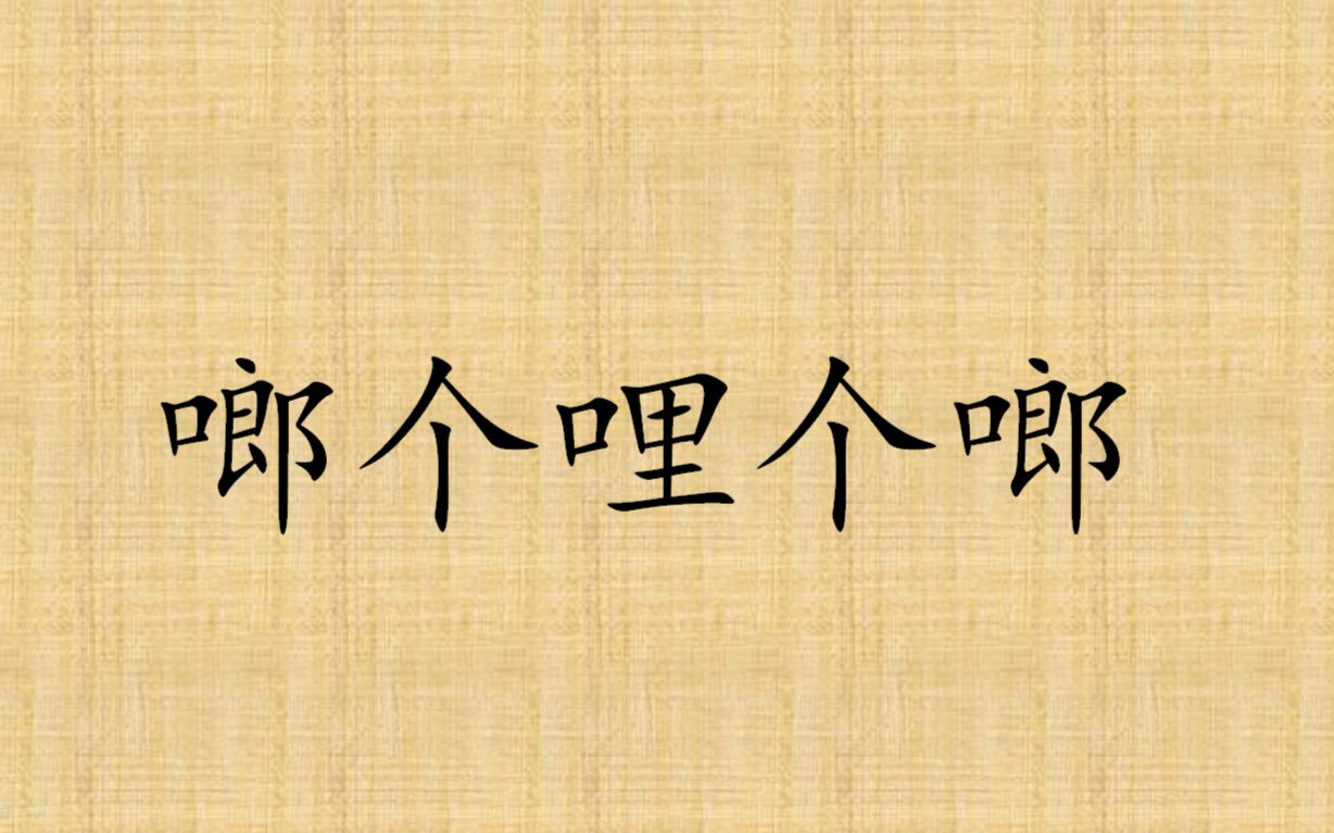 【无言】啷个哩个啷_哔哩哔哩 (゜-゜)つロ 干杯~-bilibili
