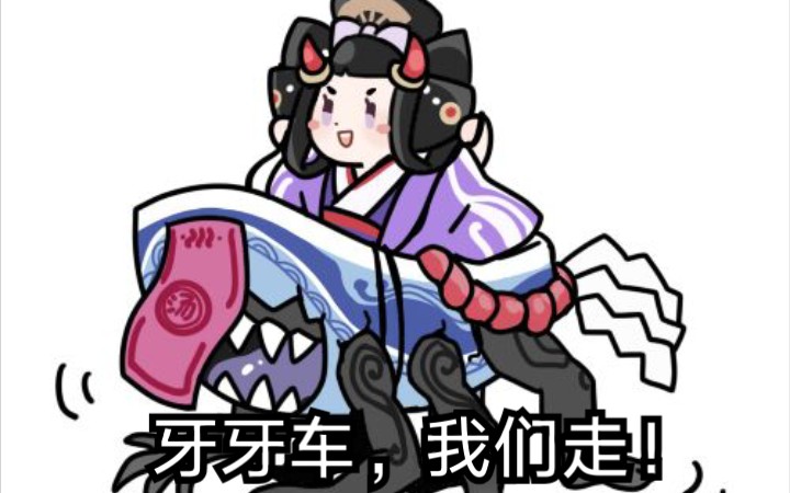 【决战平安京:逢魔之战】孟婆欢乐碰碰车(每天学习新式神使用)