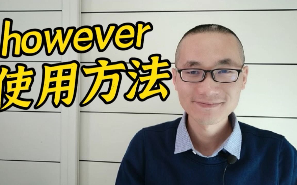 [图]有同学问：however的用法和位置？