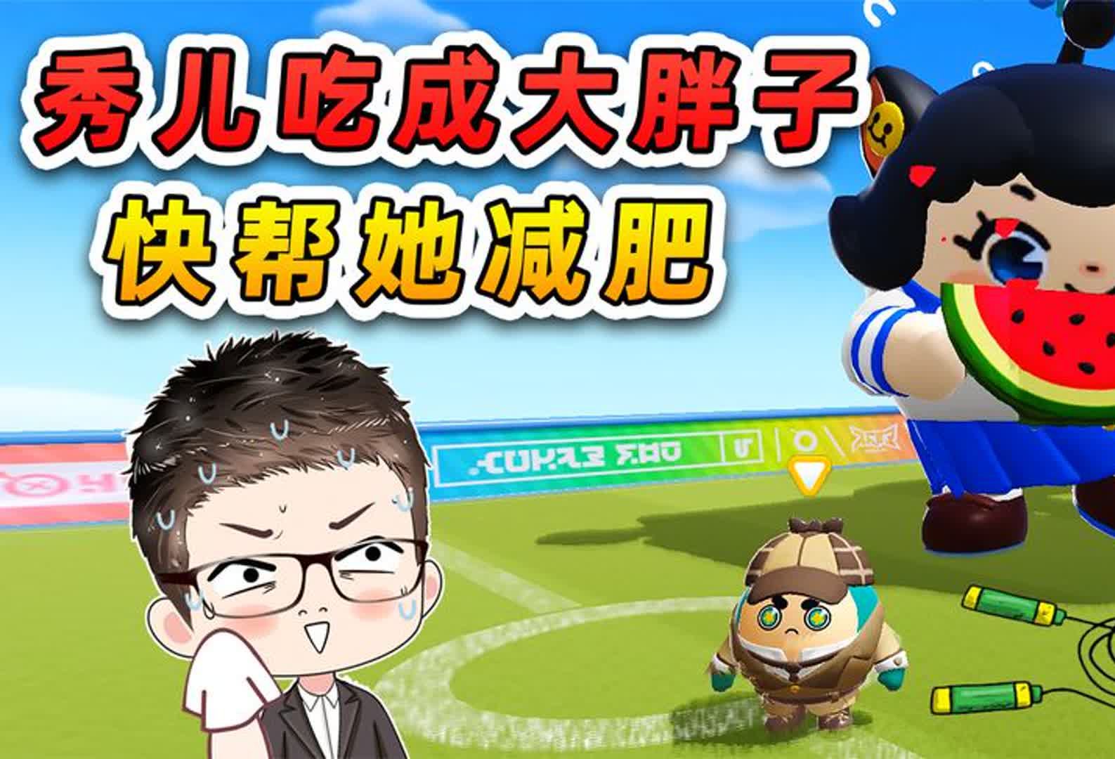 蛋仔派对:秀儿吃成大胖子?赶紧帮她减肥!这就是管不住嘴的代价