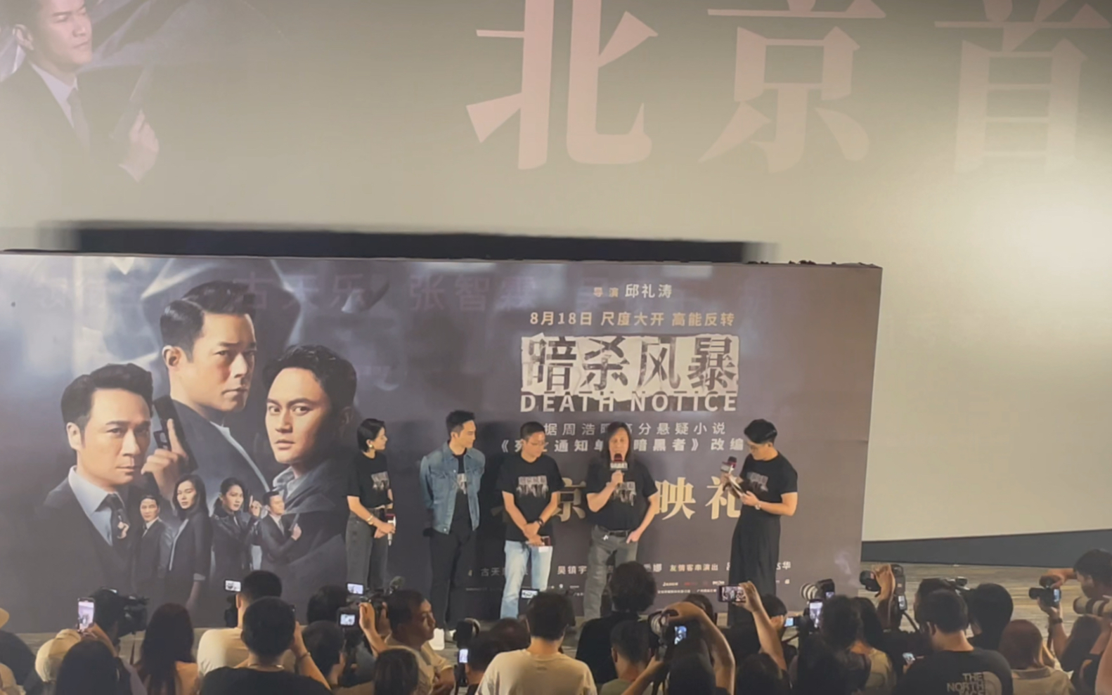 《暗杀风暴》北京首映礼 导演邱礼涛与原著作者周浩晖谈合作感受 希望可以通过电影传递对人性的思考哔哩哔哩bilibili