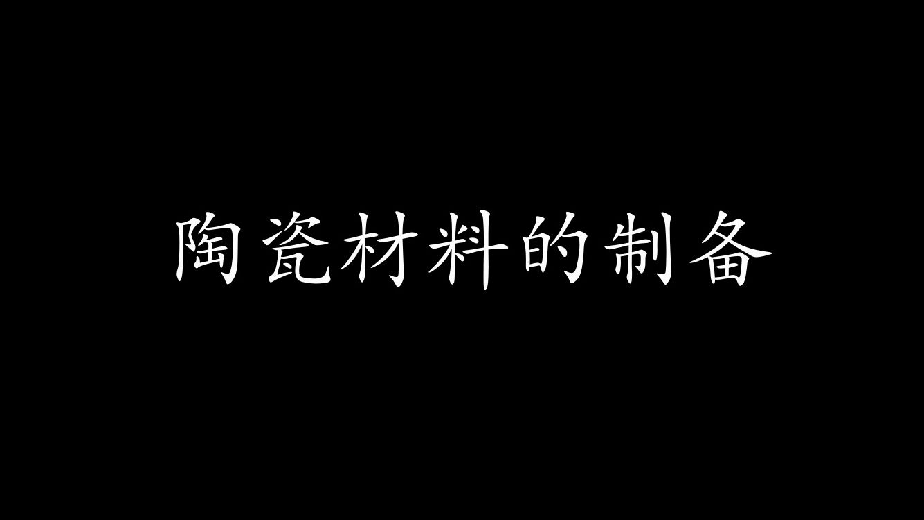 陶瓷材料的制备2019哔哩哔哩bilibili