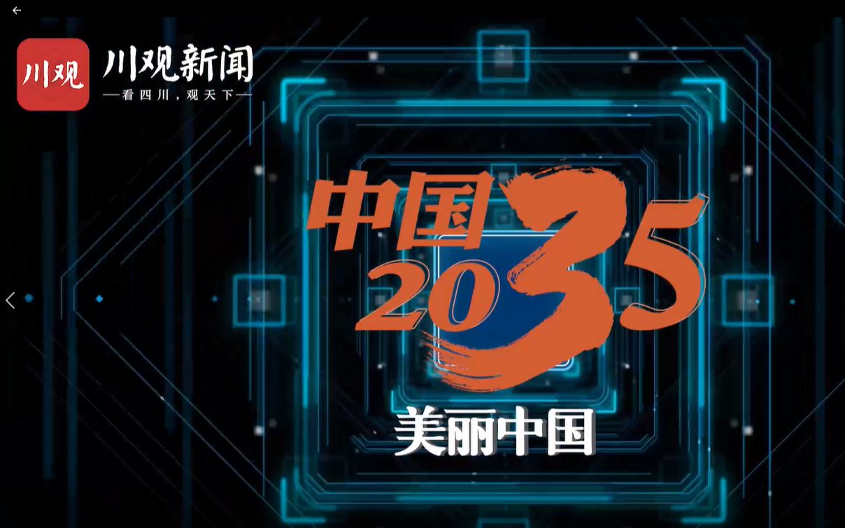 五中全会小课堂 | 中国2035关键词⑤:美丽中国哔哩哔哩bilibili