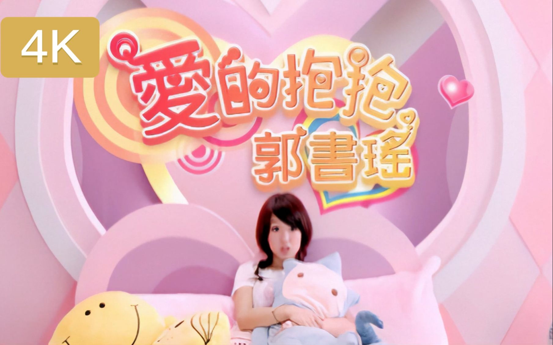 【4k修复 收藏版】郭书瑶 -《爱的抱抱》mv