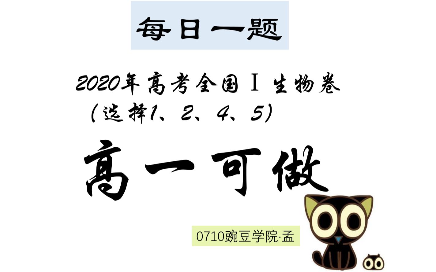 【高中生物 每日一题】0710 2020年全国1卷生物高考题选择题 | 太简单了吧哔哩哔哩bilibili