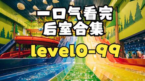 Backrooms/更新】新版Level 0~999_哔哩哔哩_bilibili