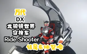 Download Video: 【阿拖测评】万代dx龙骑镜世界穿梭车测评来啦！150块的玩具还有合金件？