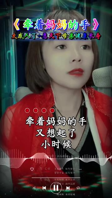 深情演唱 一首《牵着妈妈的手》太感人了,越好听,唱哭了天下亿万儿女,60,70,80后的回忆,小时候,不管去哪里,妈妈总是牵着我们的手,长大后,偶尔...