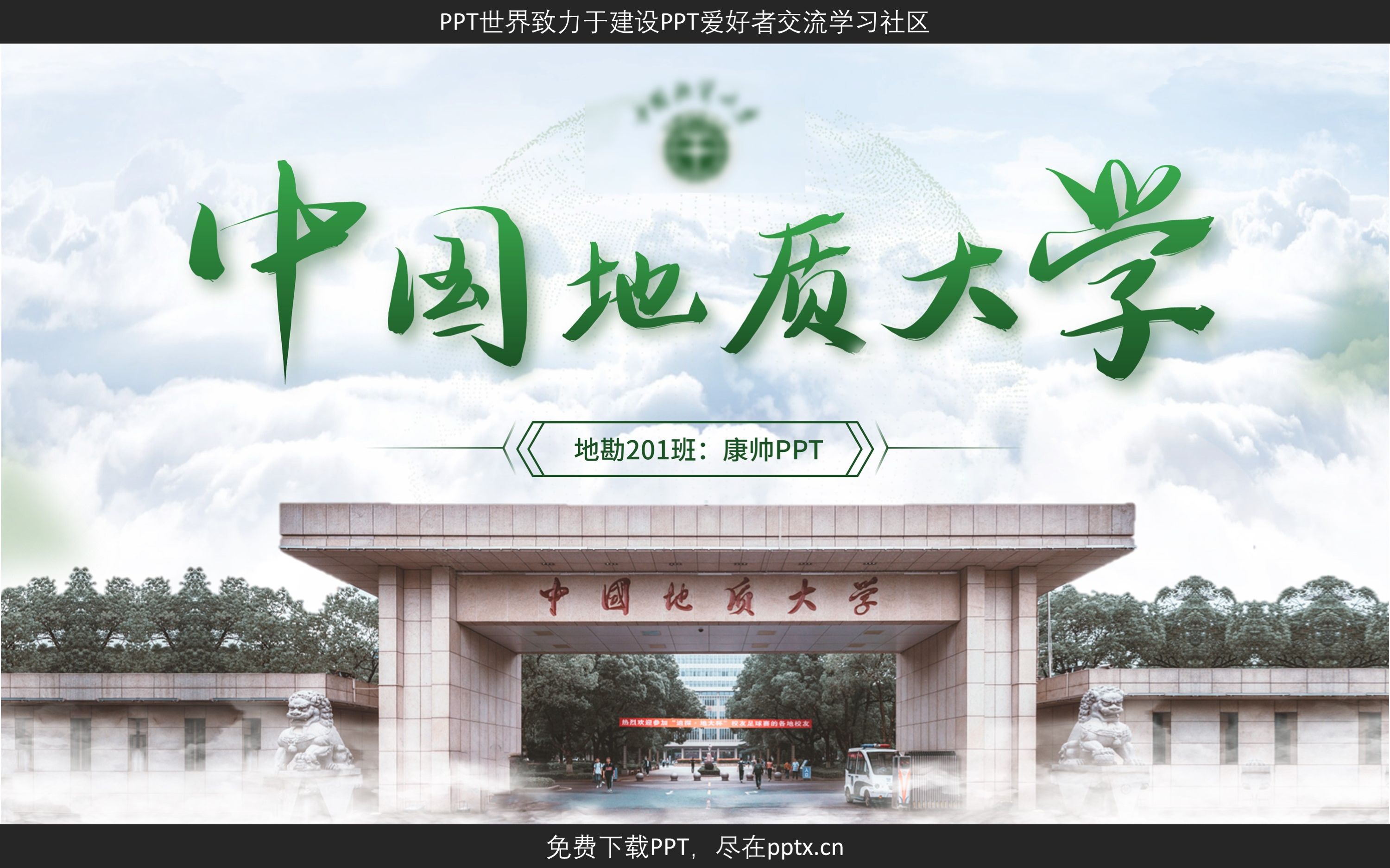 免费PPT中国地质大学通用PPT模板哔哩哔哩bilibili