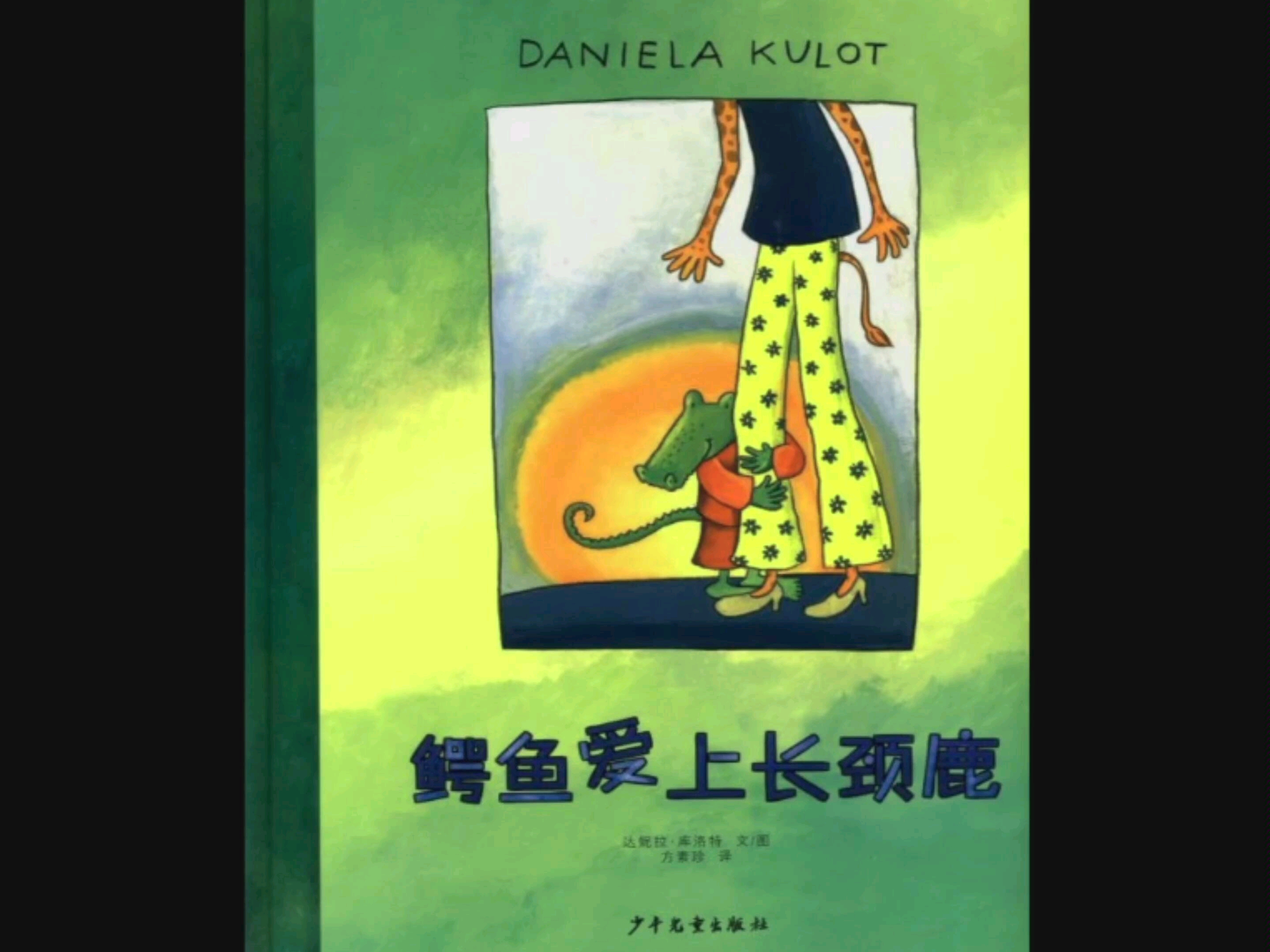 绘本故事4鳄鱼爱上长颈鹿