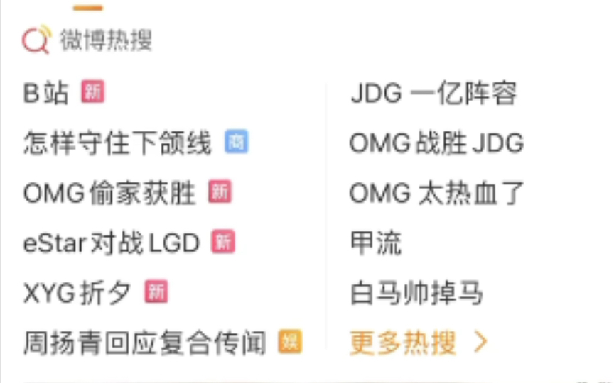 OMG翻盘JDG后,直接占据微博四项热搜(OMG,JDG,369,knight,kanavi)哔哩哔哩bilibili