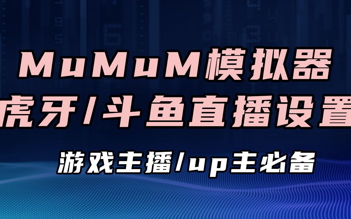 两分钟学会MuMu模拟器虎牙/斗鱼直播设置,轻轻松松成为游戏UP主【Mu酱小课堂】哔哩哔哩bilibili攻略