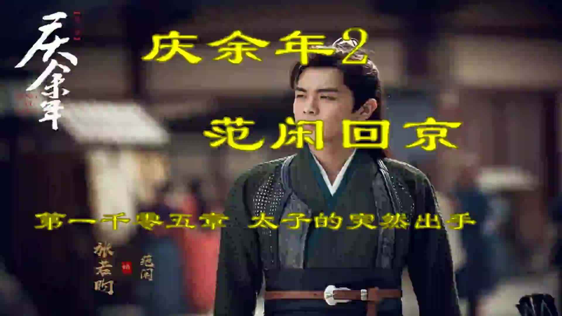 庆余年2 10011050哔哩哔哩bilibili