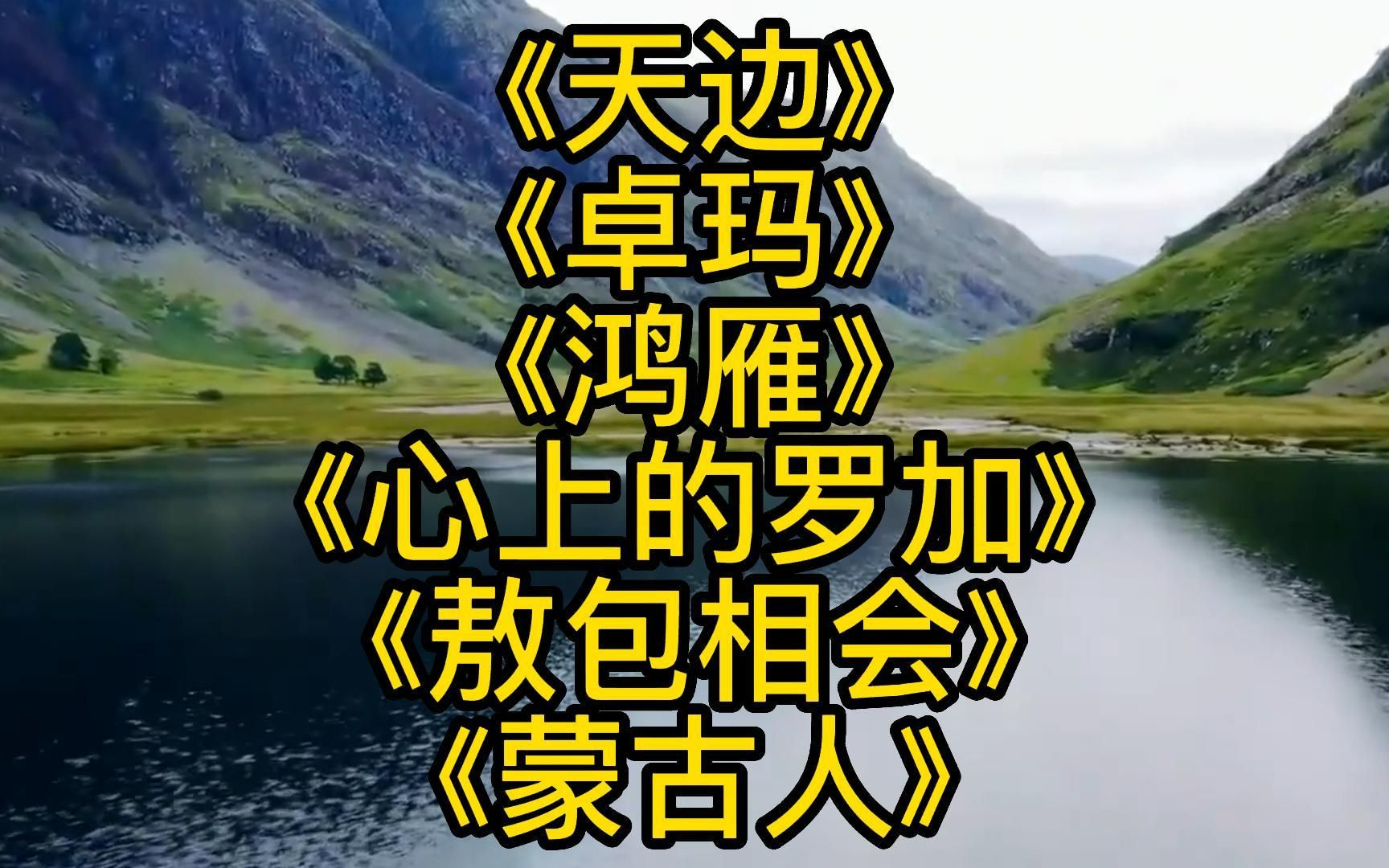 [图]草原情歌《天边》《鸿雁》《心上的罗加》《敖包相会》《蒙古人》