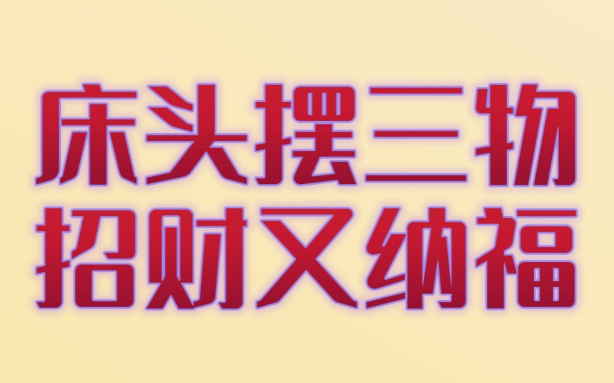 [图]民间俗语：“床头摆三物，招财又纳福”，看看是哪三物