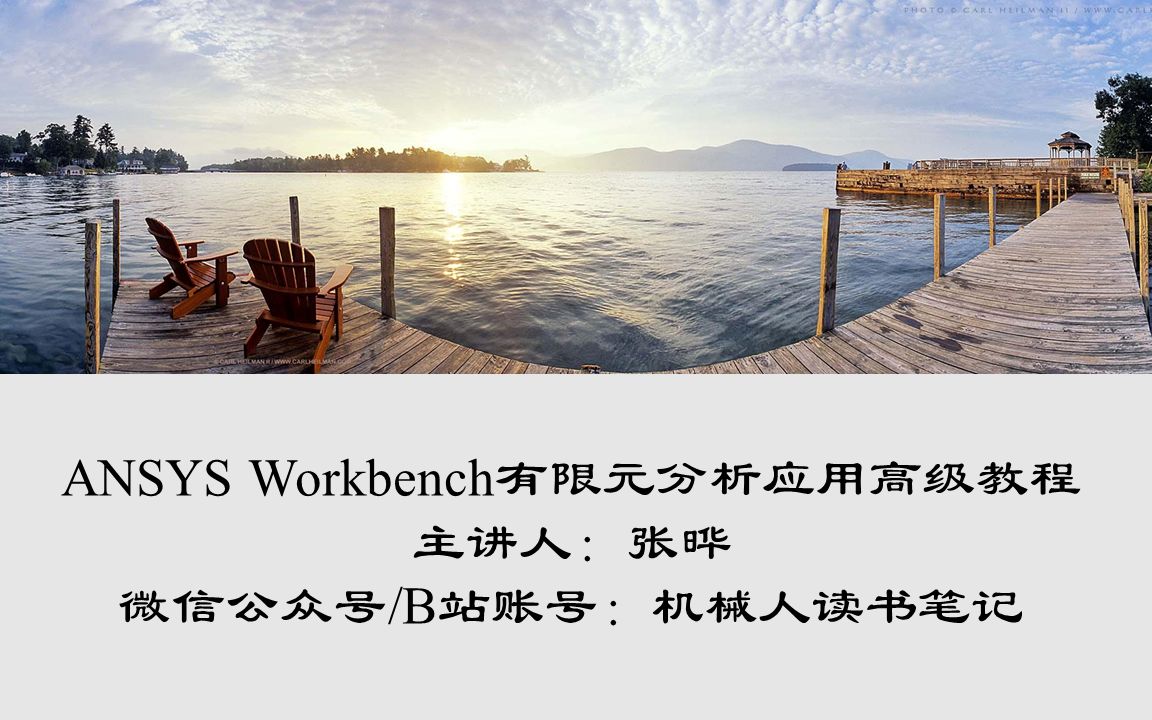 [图]ANSYS Workbench有限元分析应用高级教程 张晔（持续更新中）