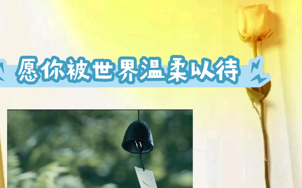 愿你被世界温柔以待