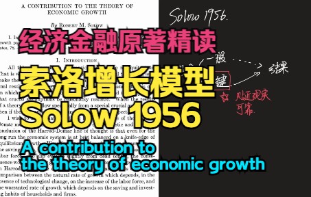 经济英语原著精读001 索洛增长模型(Solow 1956)哔哩哔哩bilibili