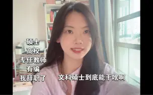 Tải video: 高校，专任老师，硕士，有编，我辞职了…..