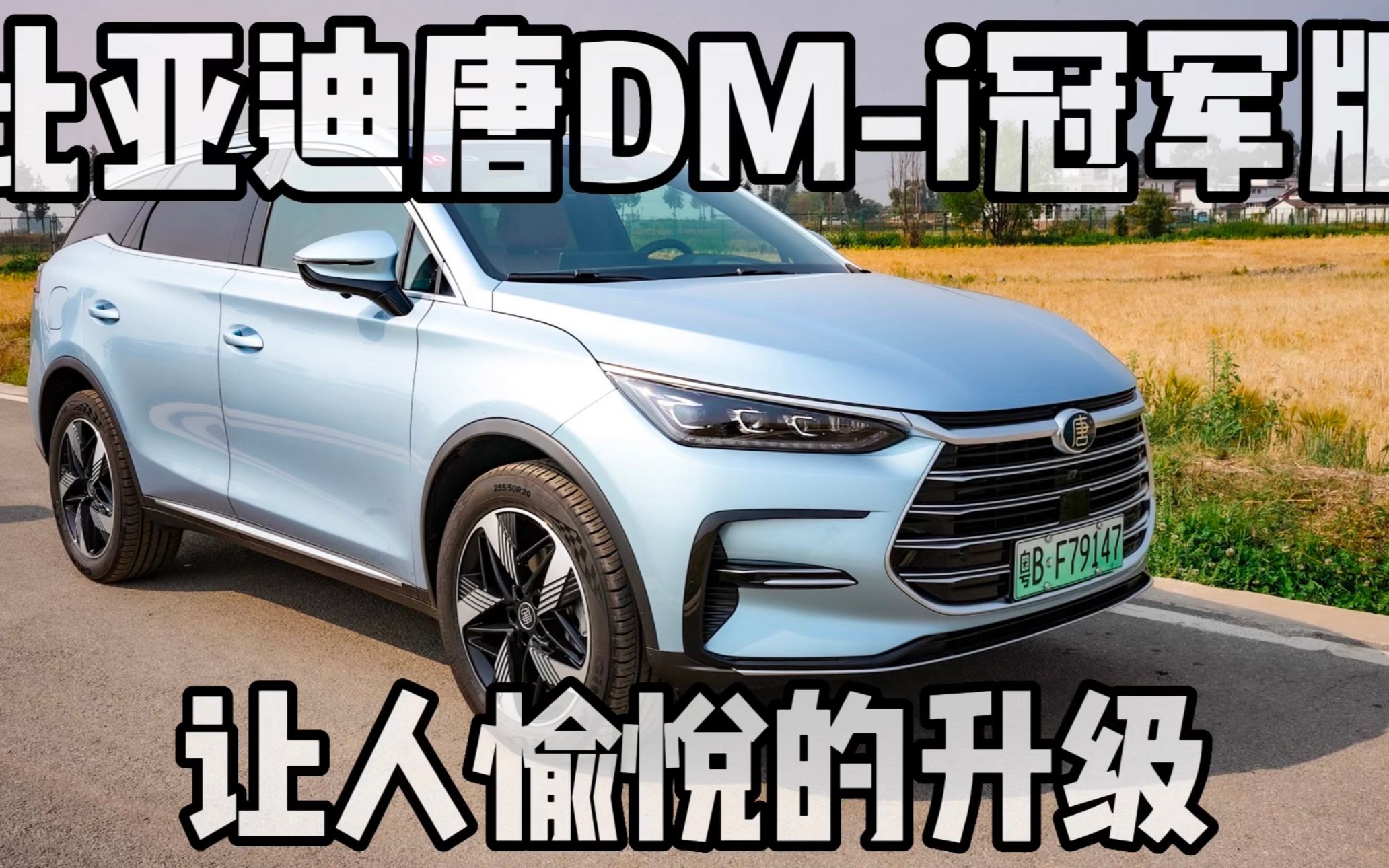 比亞迪唐dm-i冠軍版,底盤升級,40kw快充加持,更值得!